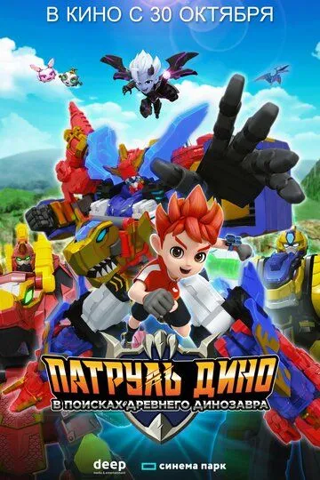 Патруль Дино: В поисках древнего динозавра